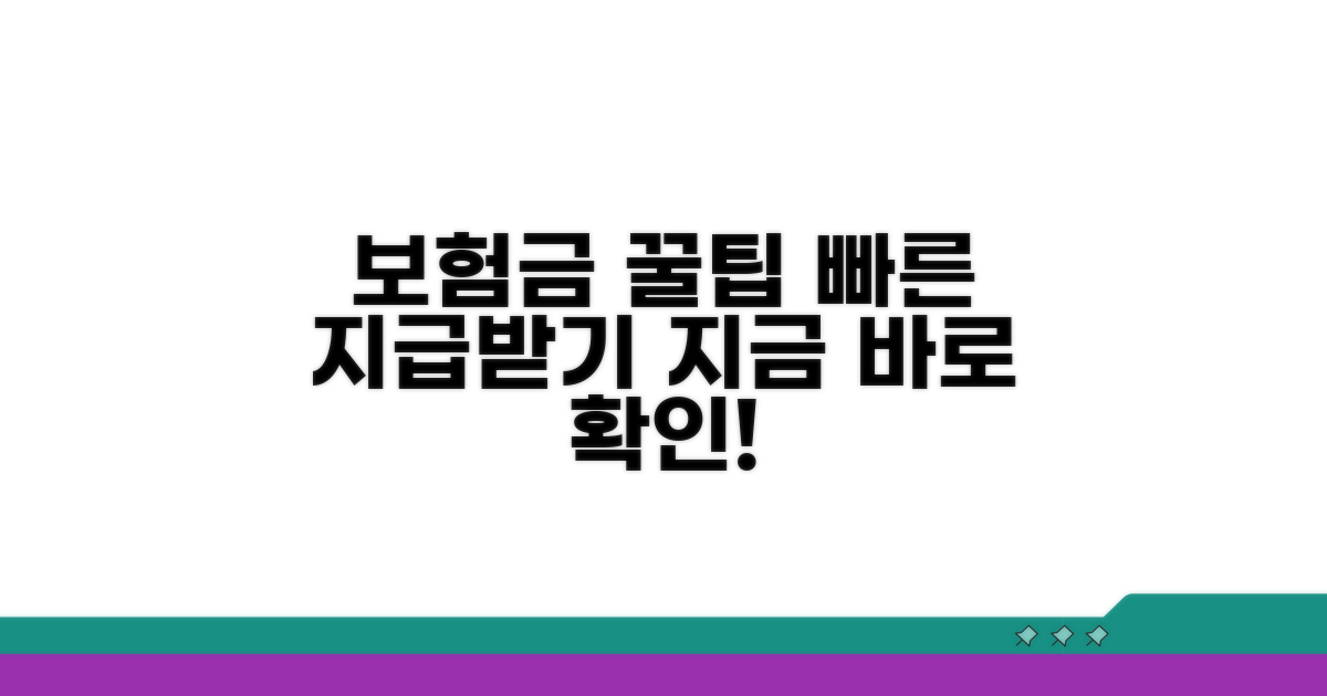 보험금 빨리 받는 꿀팁 공개