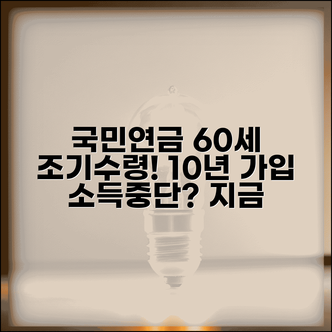 국민연금 조기수령조건 60세 | 10년 이상 가입과 소득활동 중단 요건