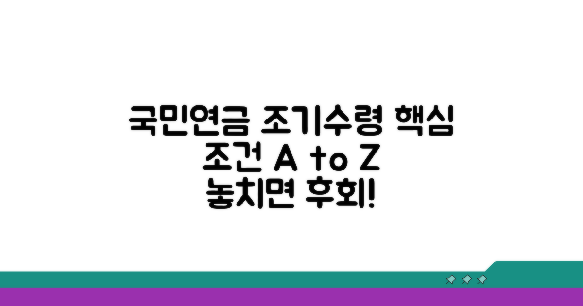 국민연금 조기수령 핵심 조건