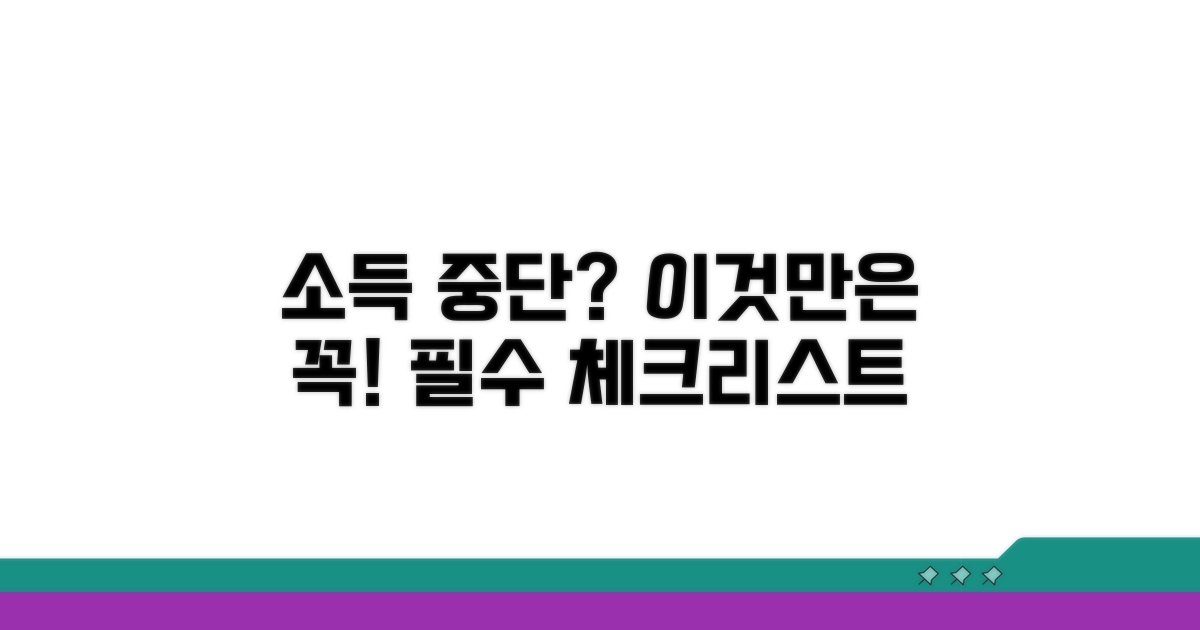 소득활동 중단, 이것만은 꼭 알자
