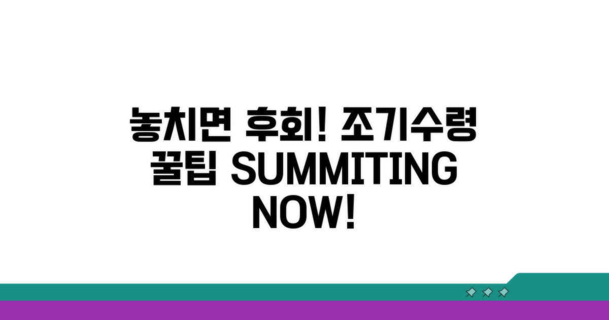놓치면 후회! 조기수령 꿀팁 대방출