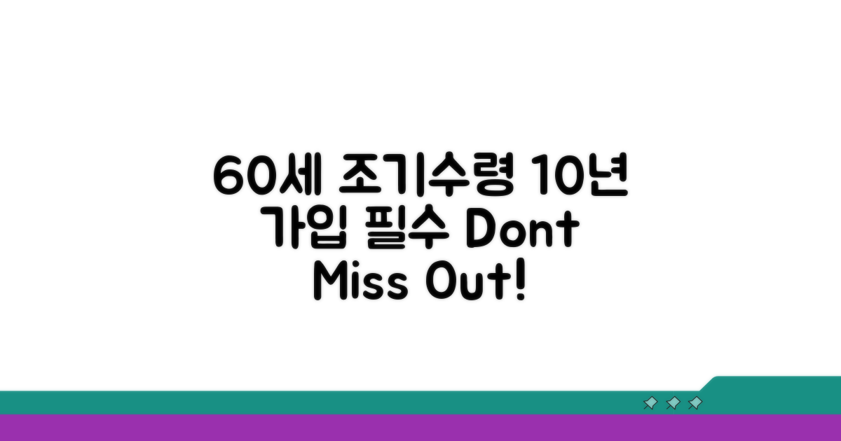60세 조기수령, 10년 가입은 필수