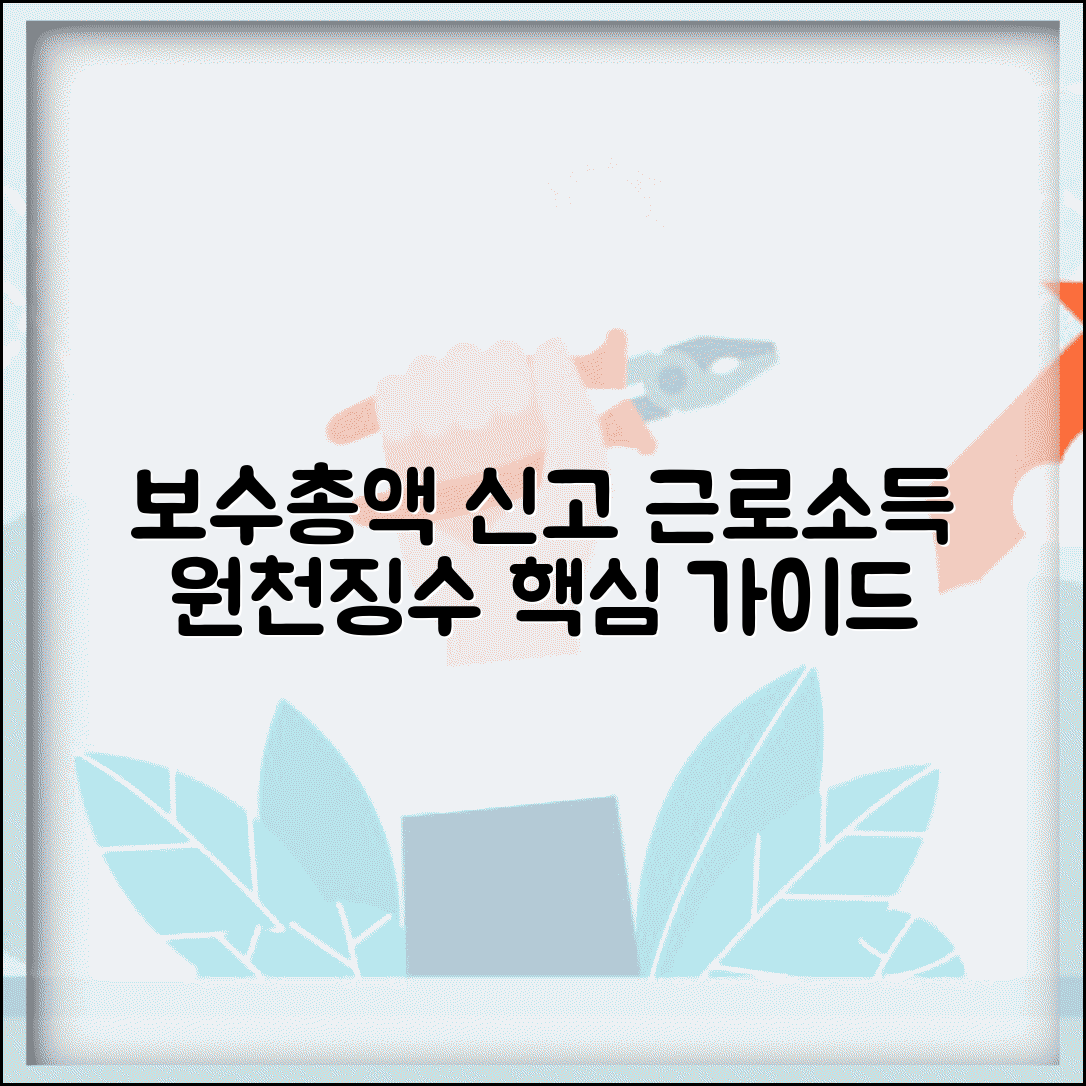 보수총액 신고서 제출 가이드 | 근로소득 원천징수 및 작성 방법