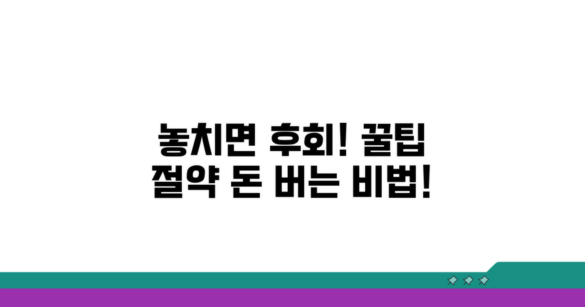 놓치면 손해! 절약 꿀팁까지