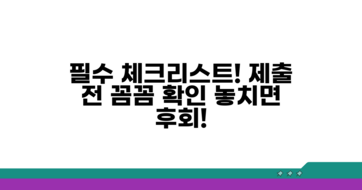 제출 전 필수 체크리스트 확인