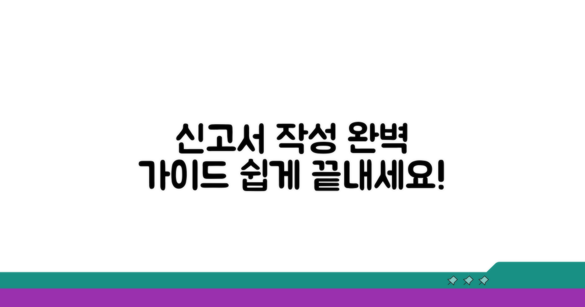 신고서 작성, 단계별 완벽 가이드