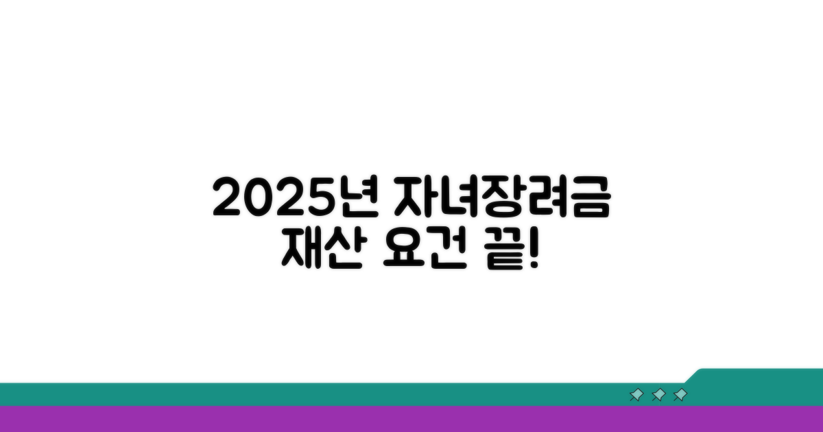 2025년 자녀장려금 재산 요건 완전 정리