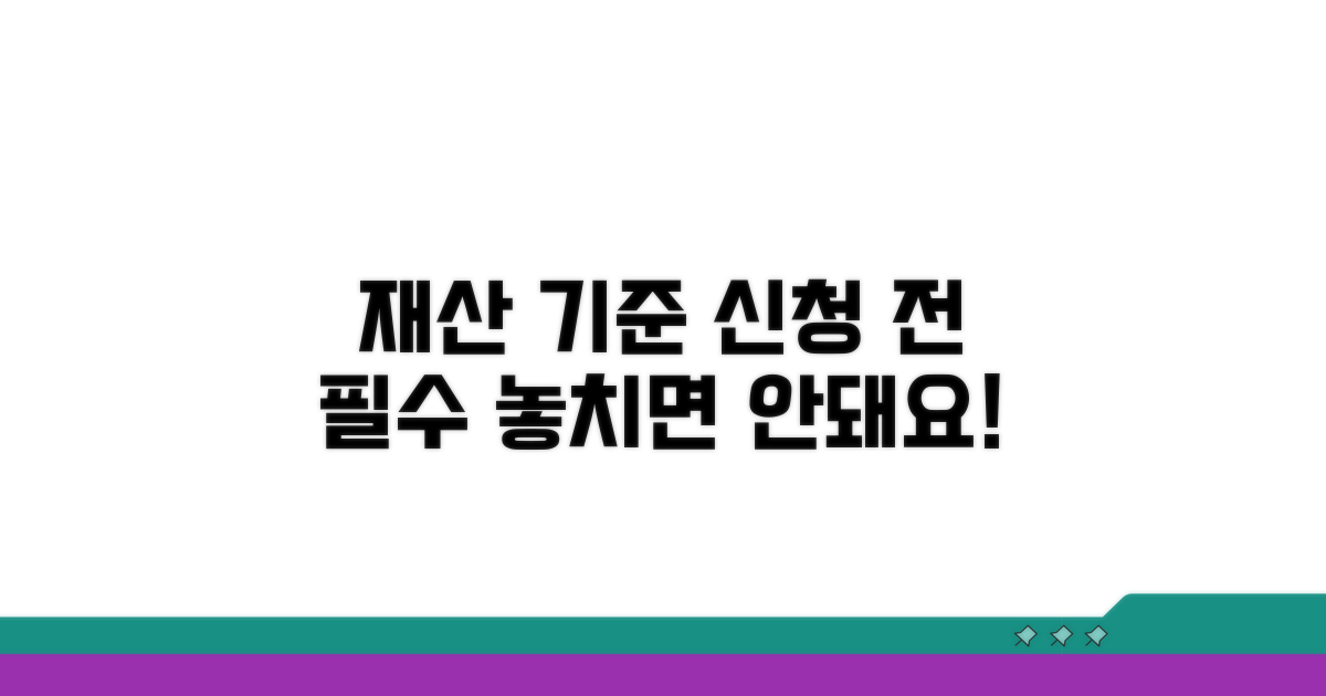 신청 전 꼭 알아야 할 재산 기준