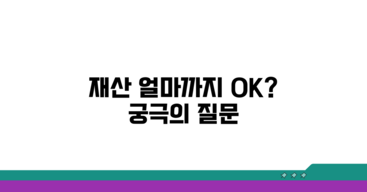 재산 규모, 얼마까지 괜찮을까?