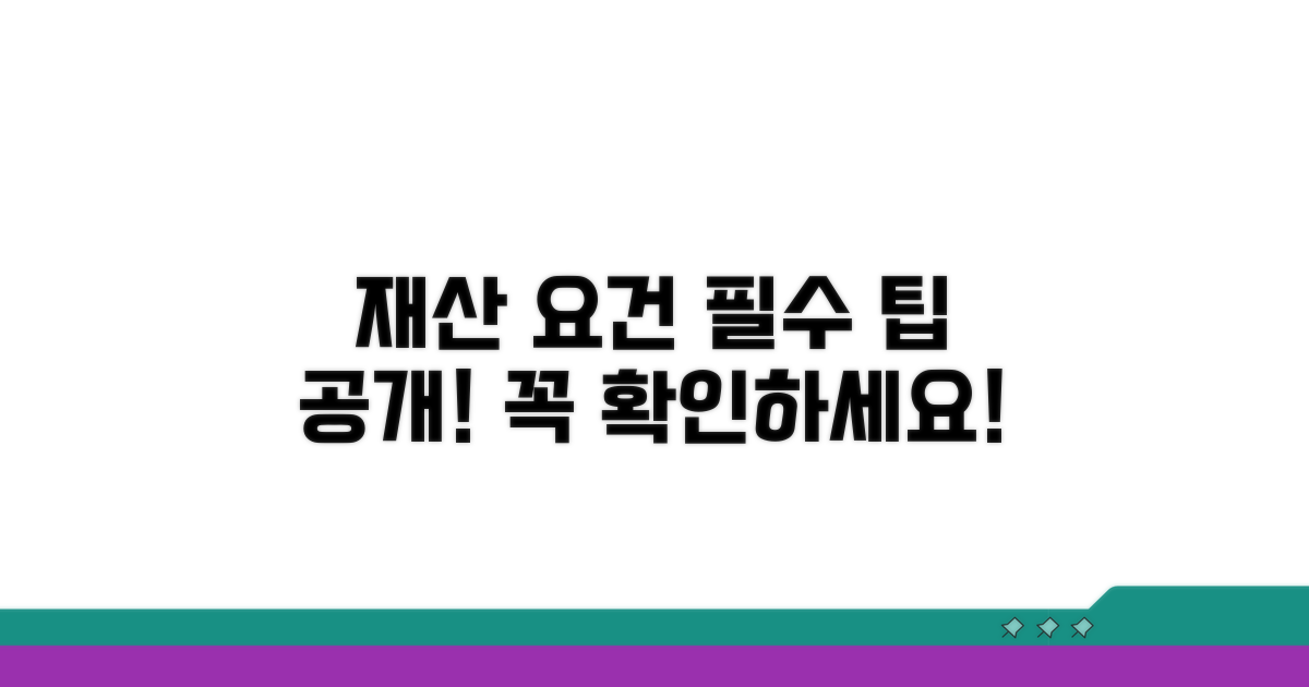 재산 요건 통과를 위한 필수 팁