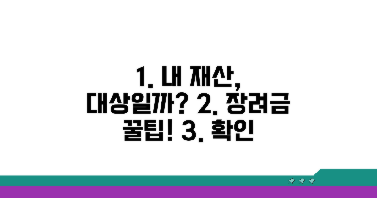 나의 재산, 장려금 대상 여부 확인하기