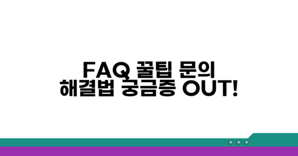 자주 묻는 질문과 문의 해결 꿀팁