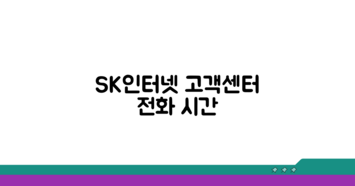 SK인터넷 고객센터 전화번호와 운영시간