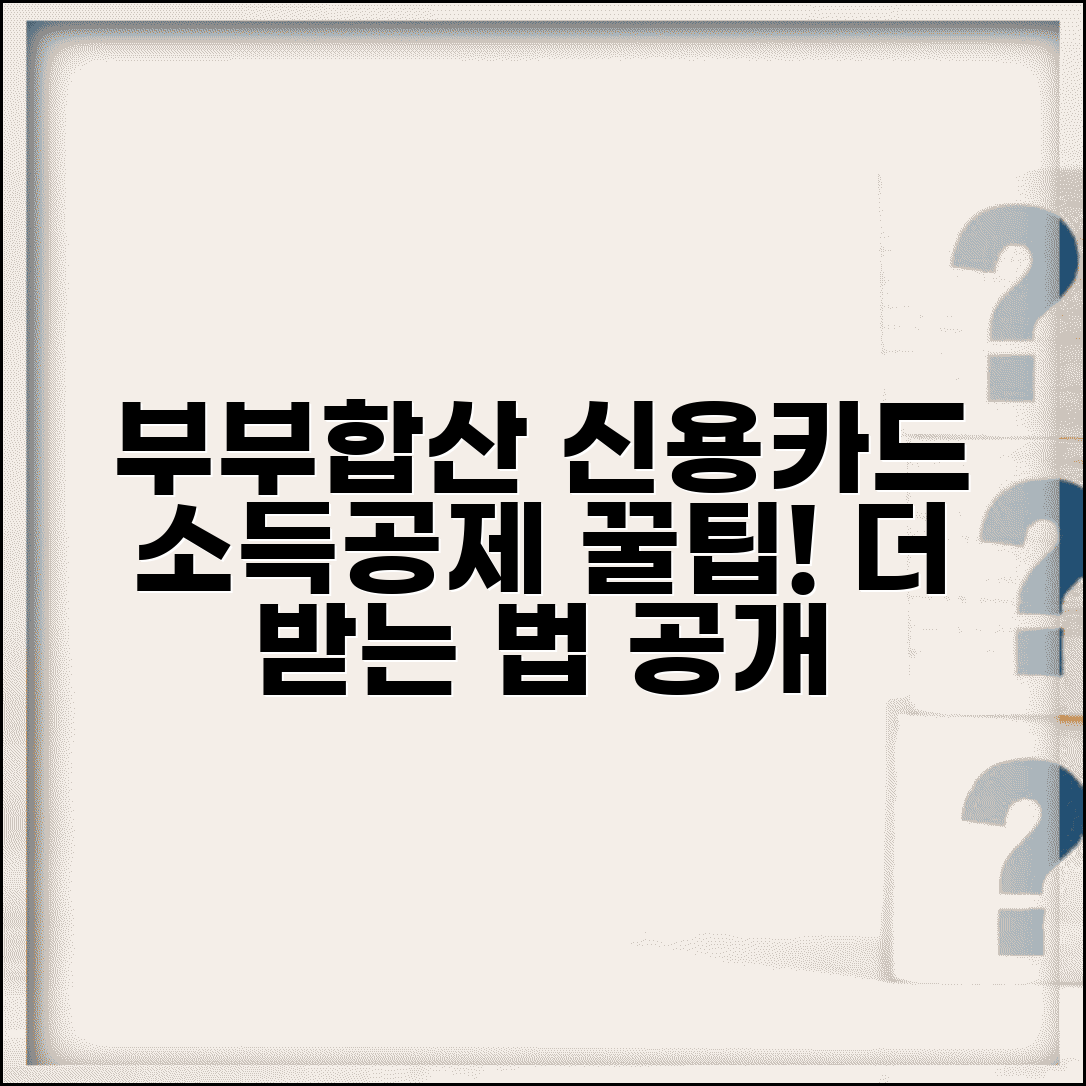 신용카드 소득공제 부부합산 | 부부 합산 신청 | 유리한 공제 방법