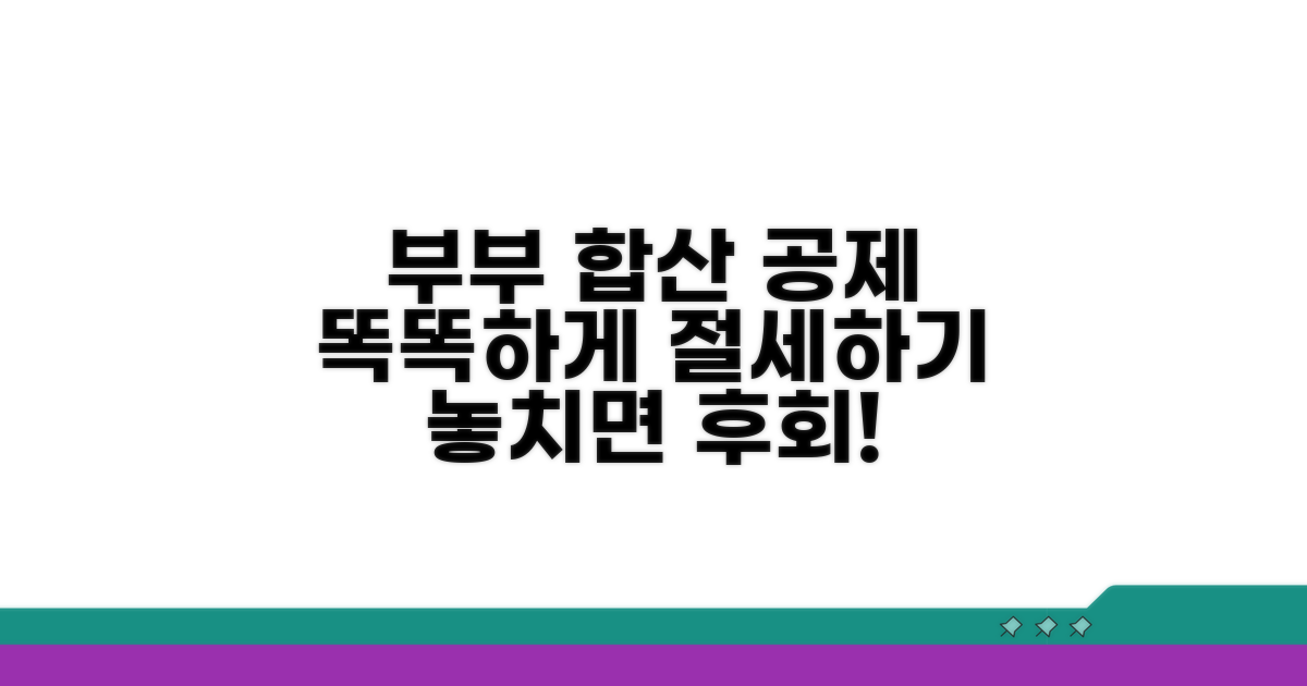 현명한 부부 합산 공제 팁