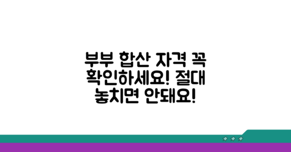 부부 합산 신청 자격 조건 확인
