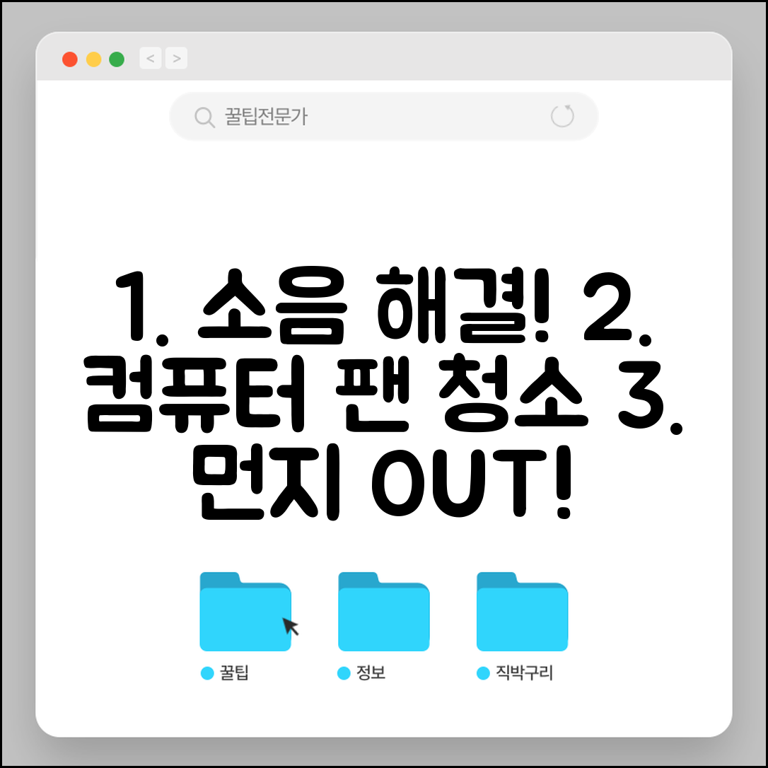 컴퓨터 청소로 소음 해결 | 팬 먼지 청소 방법 | 내부 청소 도구 및 방법