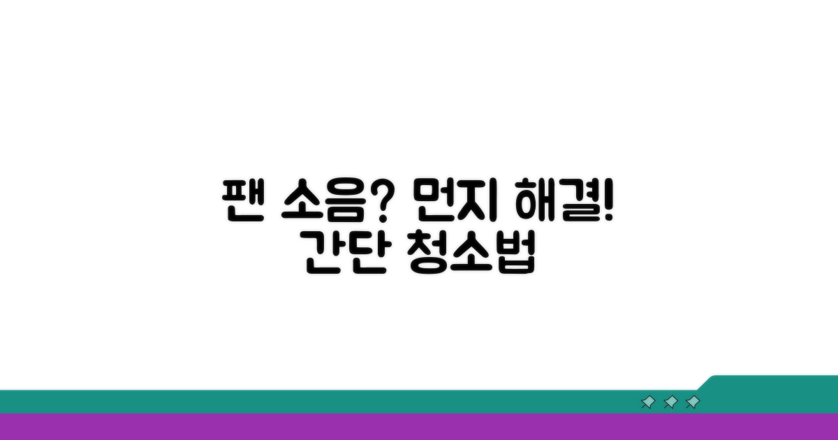 팬 먼지 청소, 소음 해결 기본