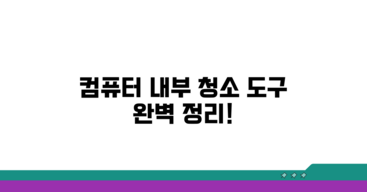 컴퓨터 내부 청소 도구 완벽 정리