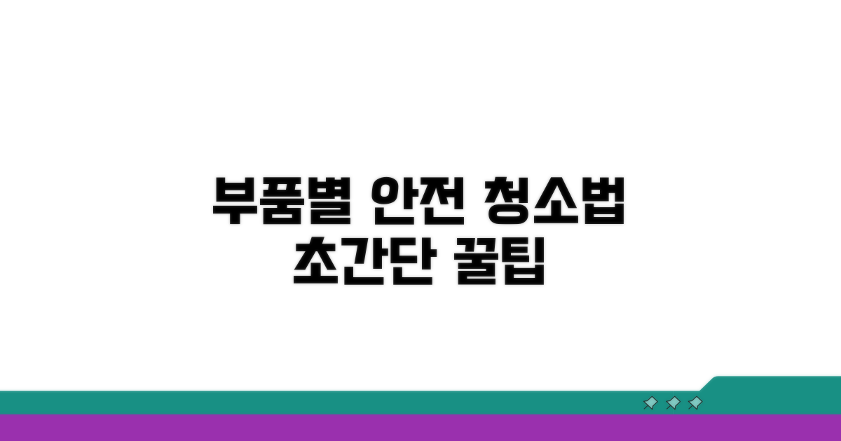 부품별 안전한 청소 방법 따라하기