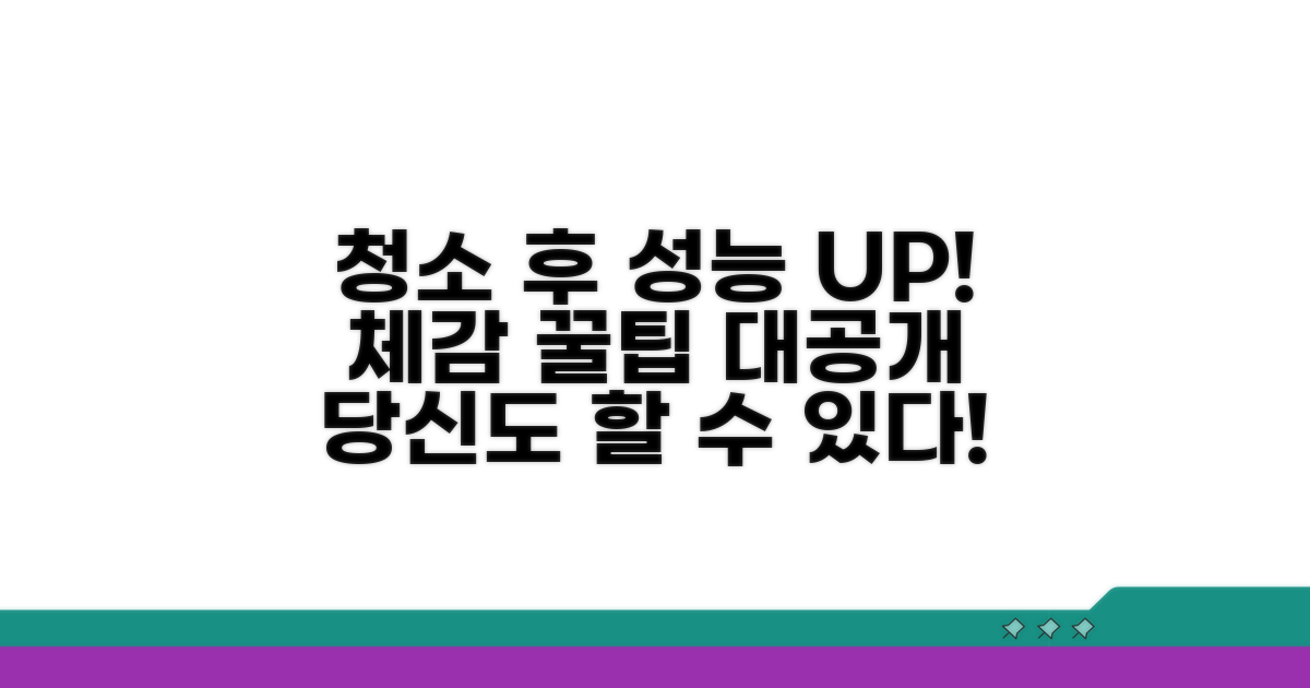 청소 후 성능 향상 체감 꿀팁