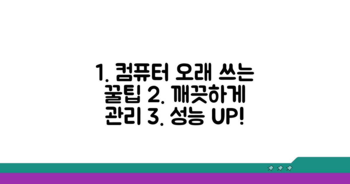 깔끔한 컴퓨터, 오래 쓰는 비결