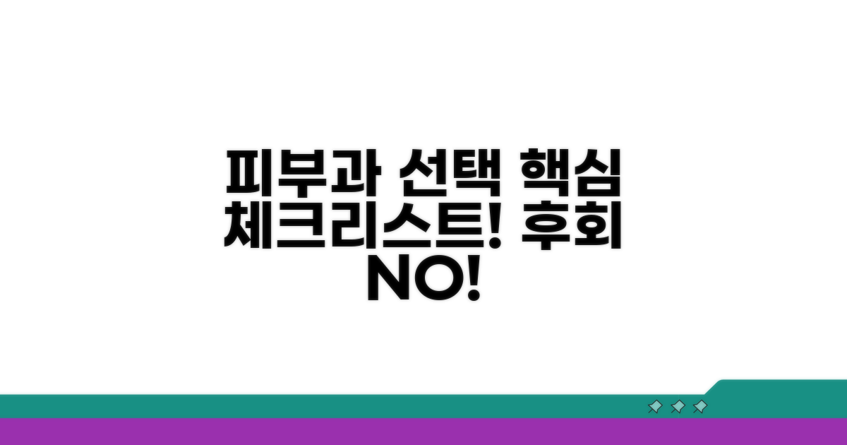 피부과 선택 시 꼭 확인하세요!
