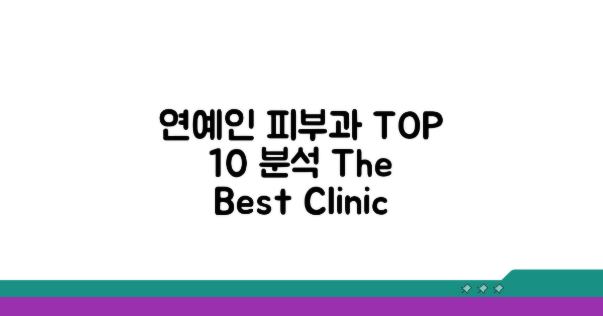 연예인피부과 TOP 10 완벽 분석