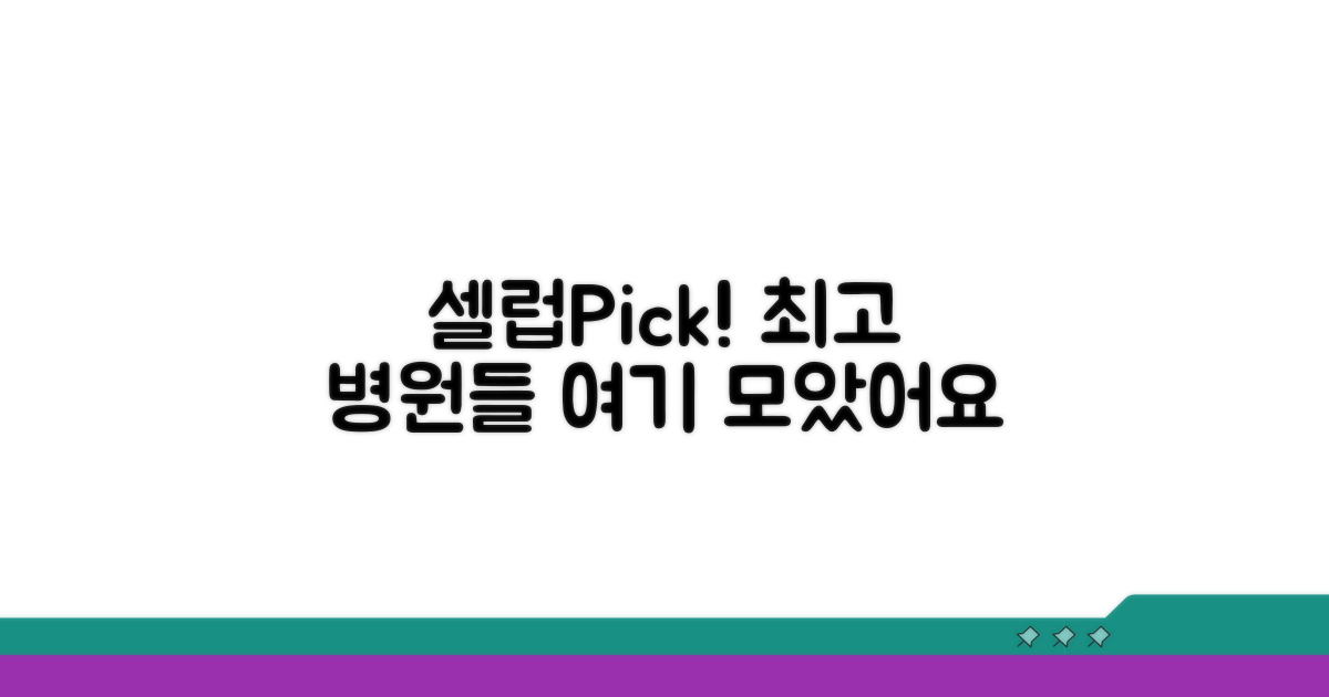 셀럽 선택! 인기 병원 리스트