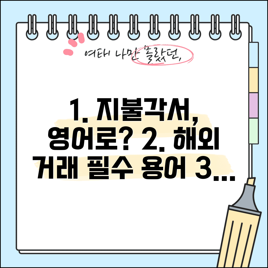 지불각서 영어로 표현 | 해외 거래 시 활용 가능한 용어