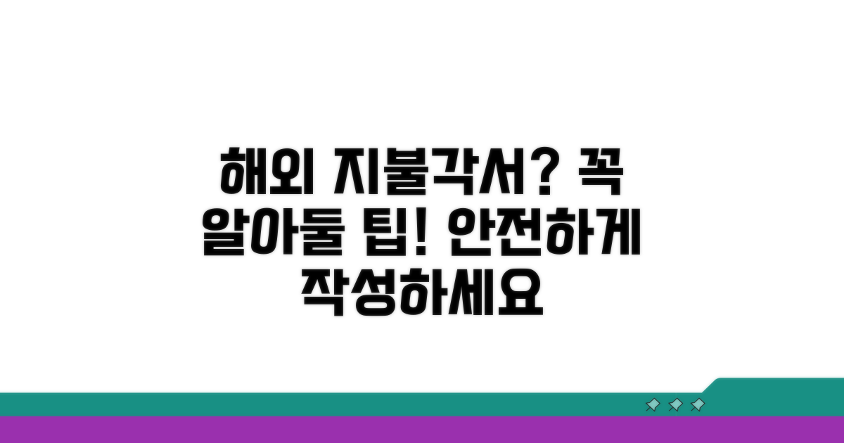 지불각서 해외 적용 시 주의사항과 팁
