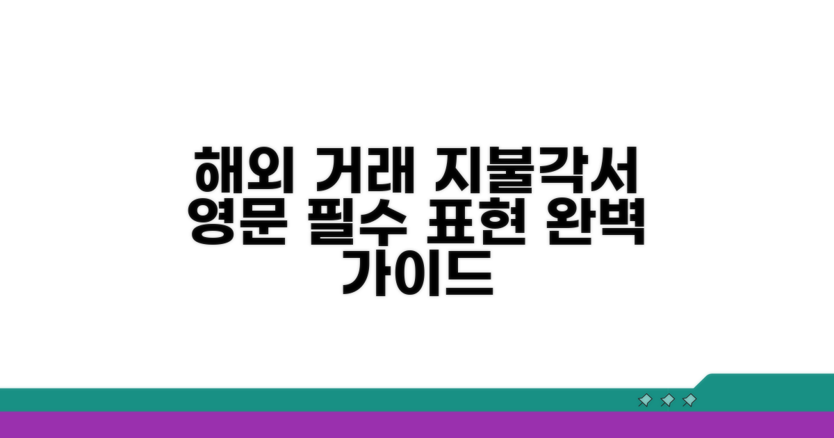 해외 거래 시 지불각서 영문 표현 완벽 가이드