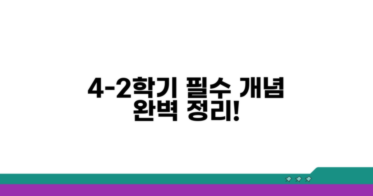 4학년 2학기 핵심 개념 총정리