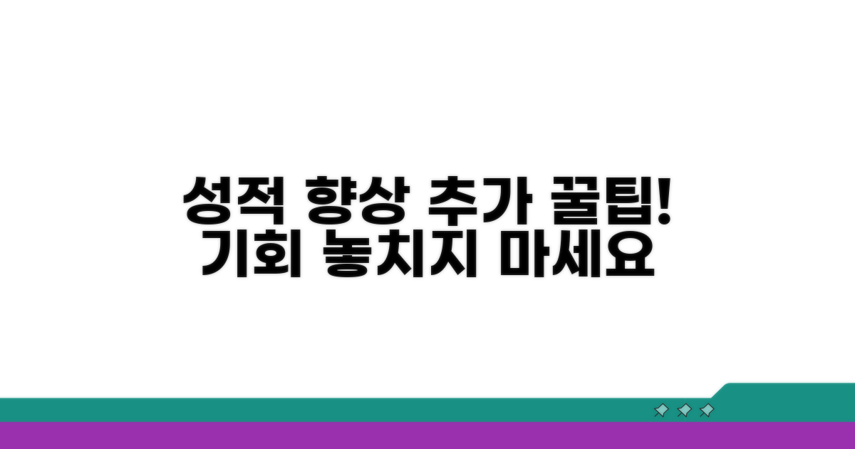 성적 향상을 위한 추가 꿀팁