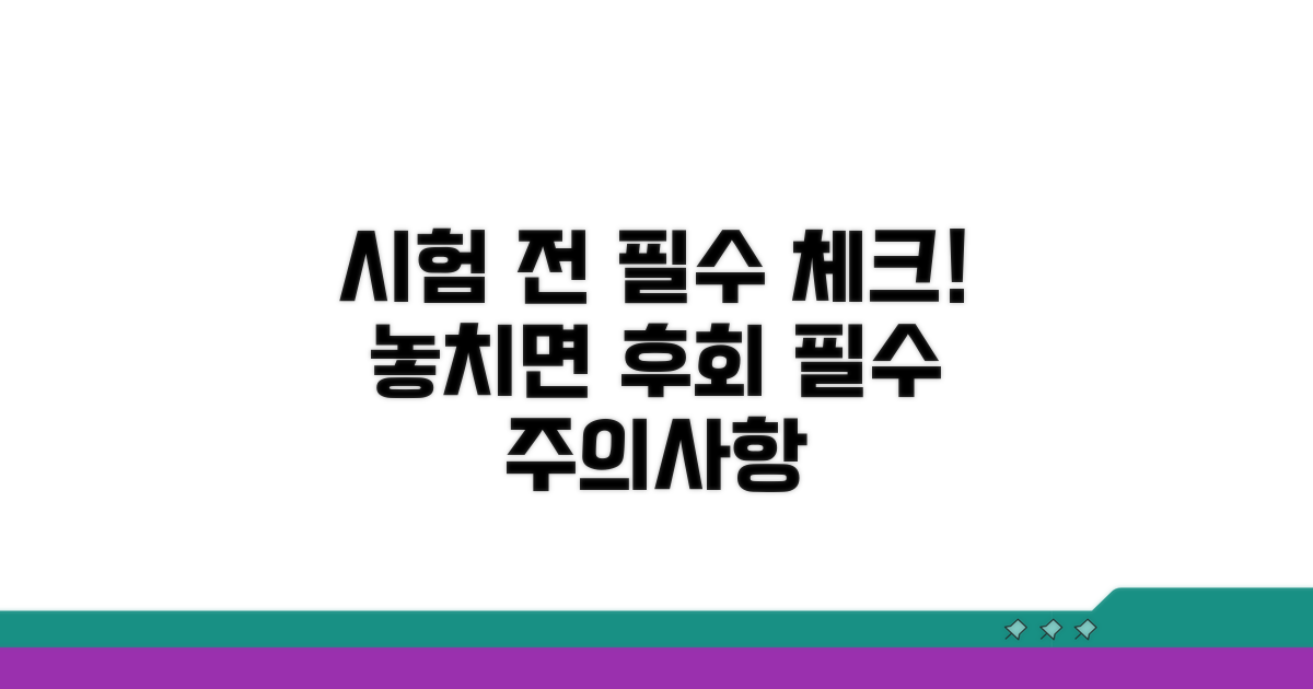 시험 전 꼭 알아야 할 주의 사항