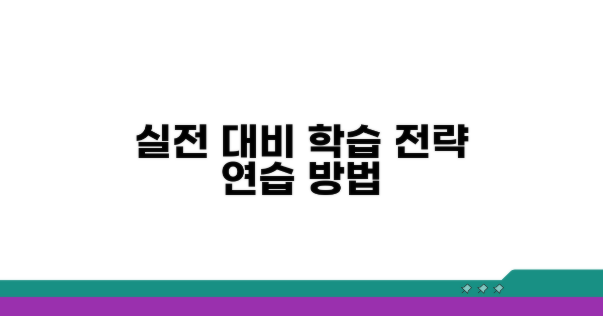 실전 대비 학습 전략과 연습 방법