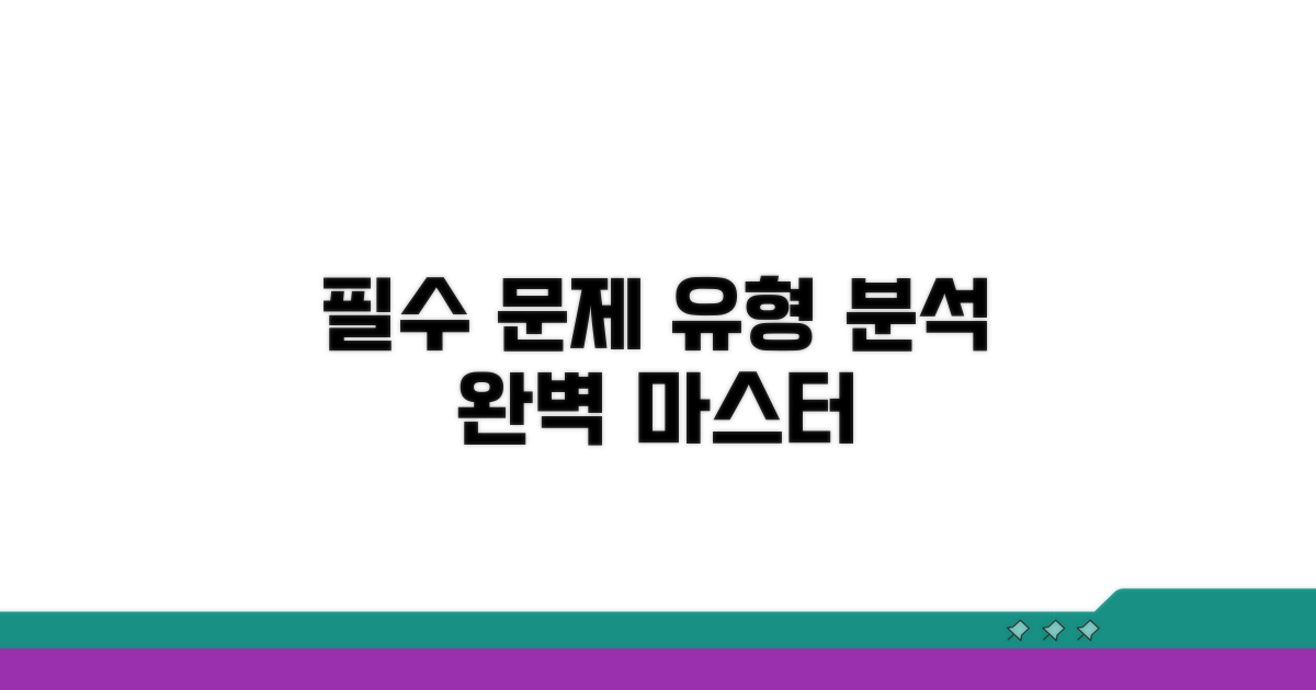 단원별 필수 문제 유형 완벽 분석