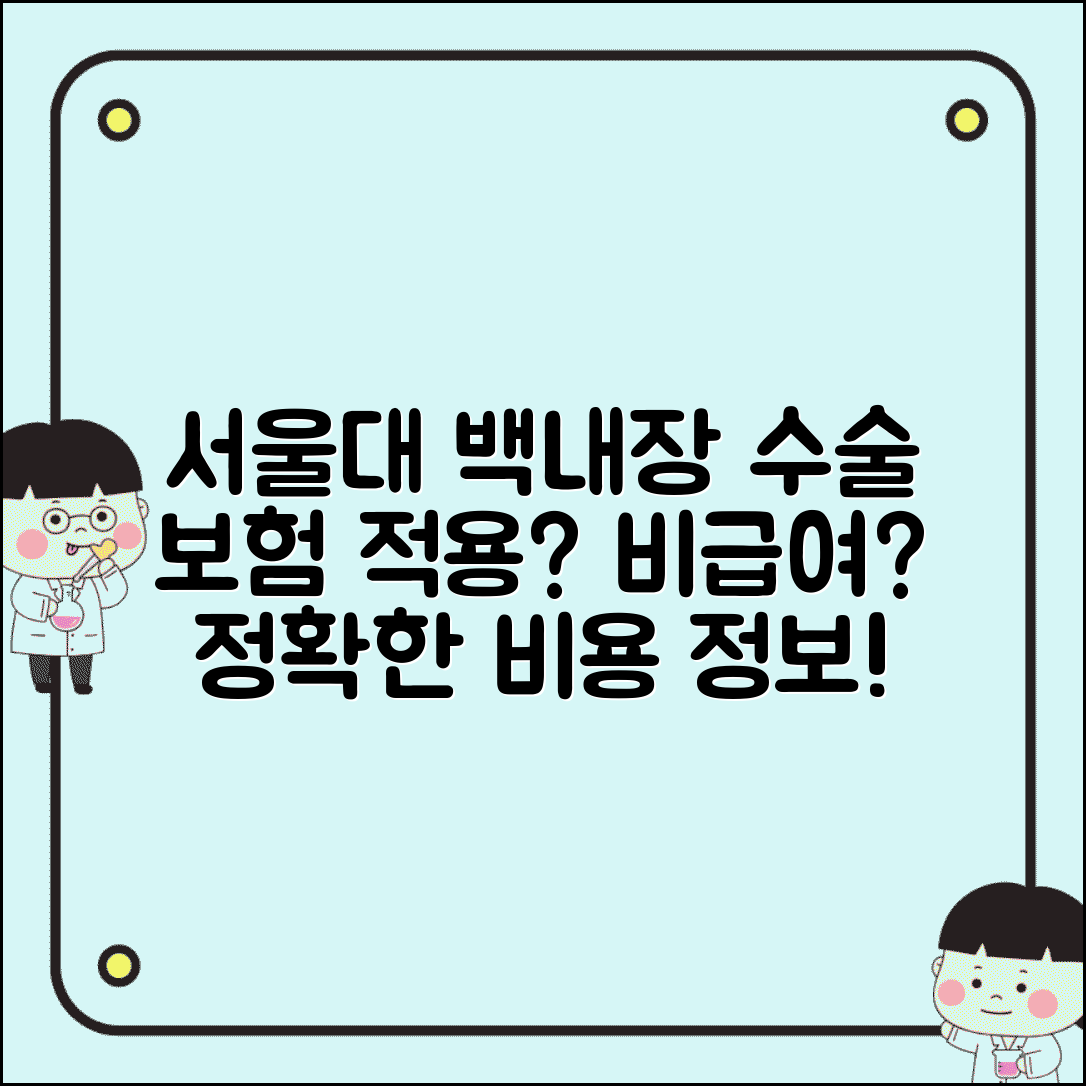서울대병원 백내장 수술 비용 정보 | 보험 적용과 비급여 항목