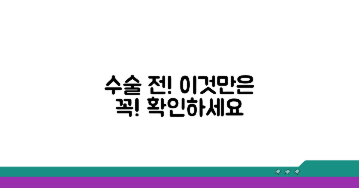 수술 전 꼭 확인해야 할 사항