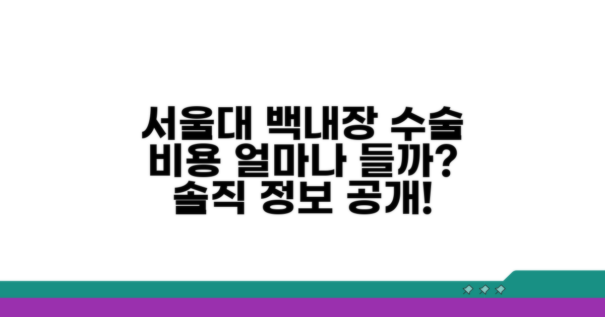 서울대병원 백내장 수술 비용 얼마?