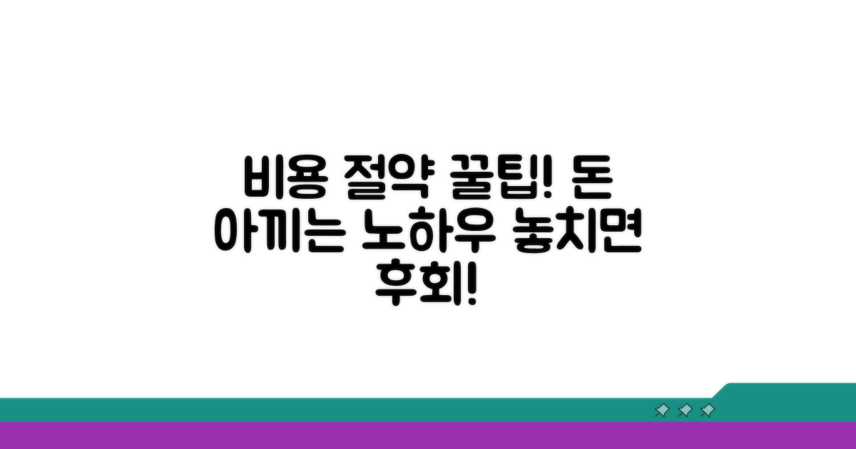 비용 절약 꿀팁과 추가 정보