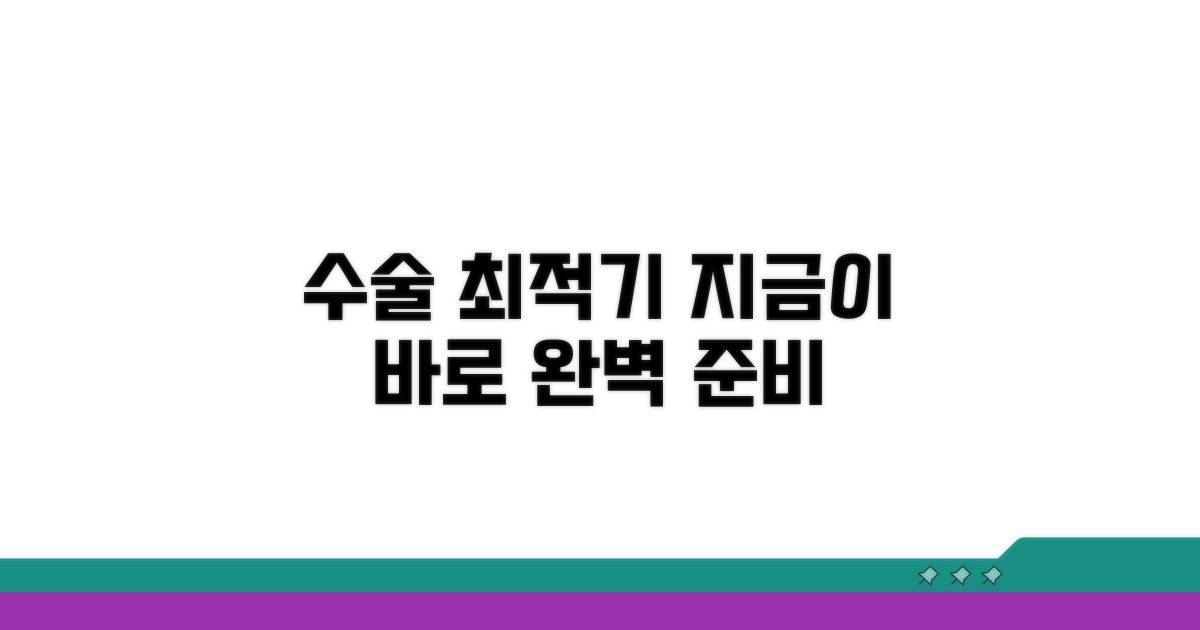 최적의 수술 시기와 준비 방법