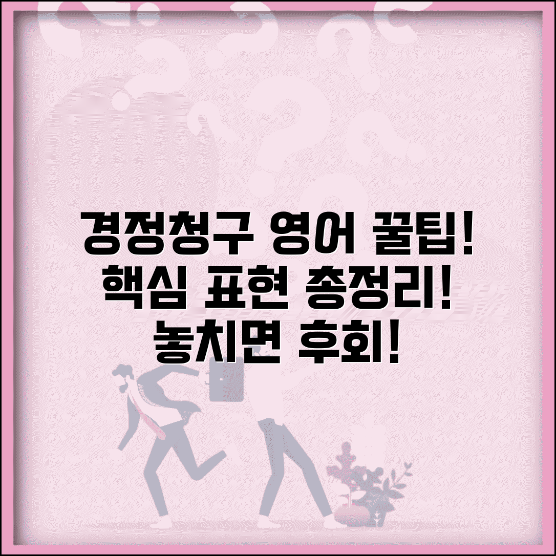 경정청구 영어 번역 | 경정청구 관련 영어 표현