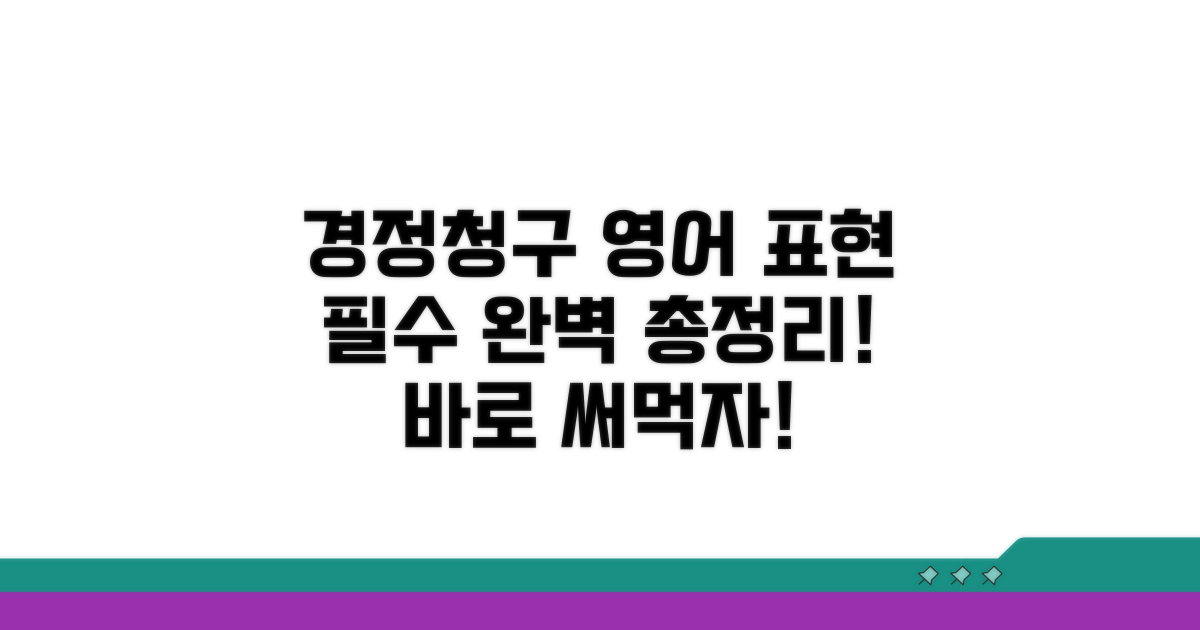 경정청구 영어 표현 총정리
