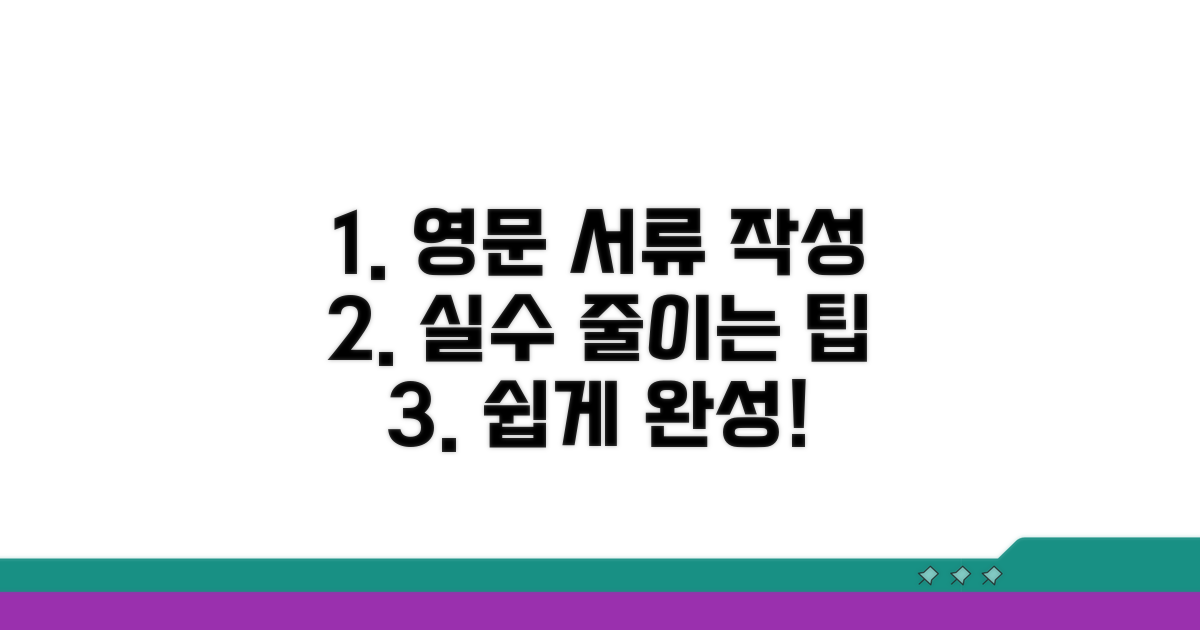 관련 서류 영문 작성 팁