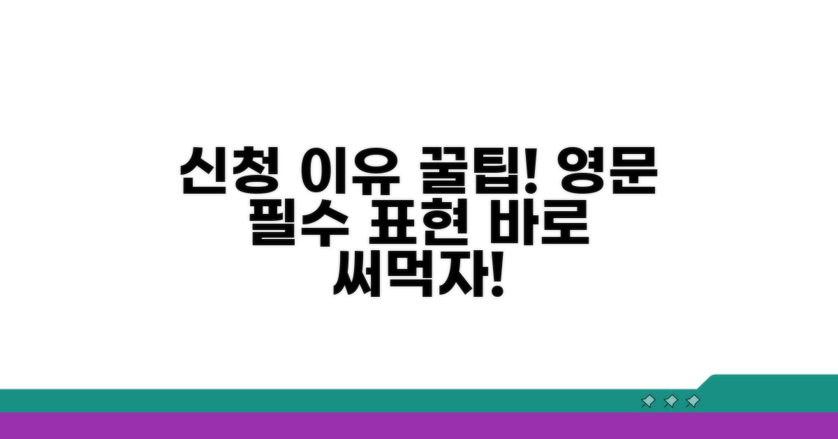 신청 이유별 영문 표현 배우기