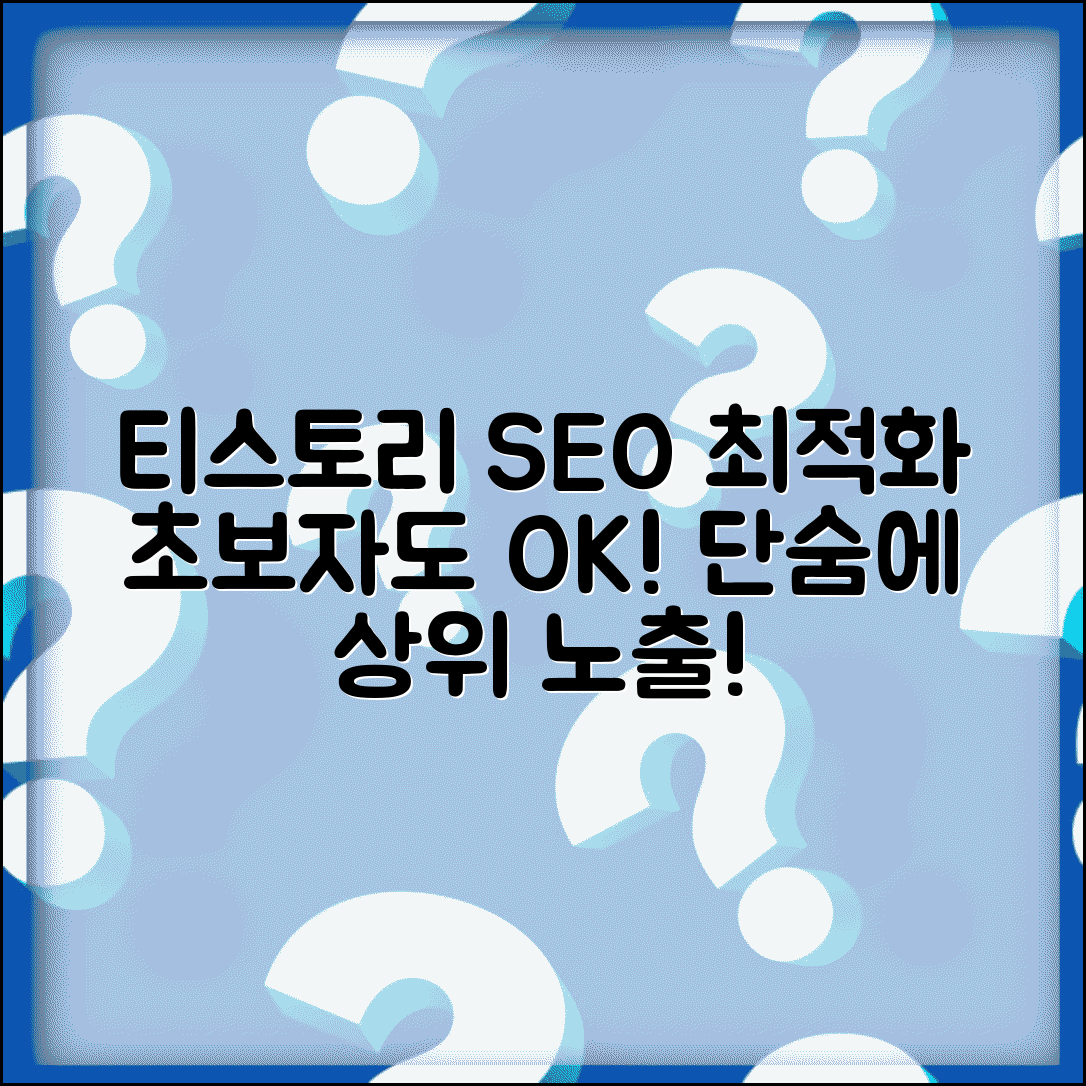 티스토리 최적화 설정 가이드 | 초보자도 따라하는 SEO 세팅