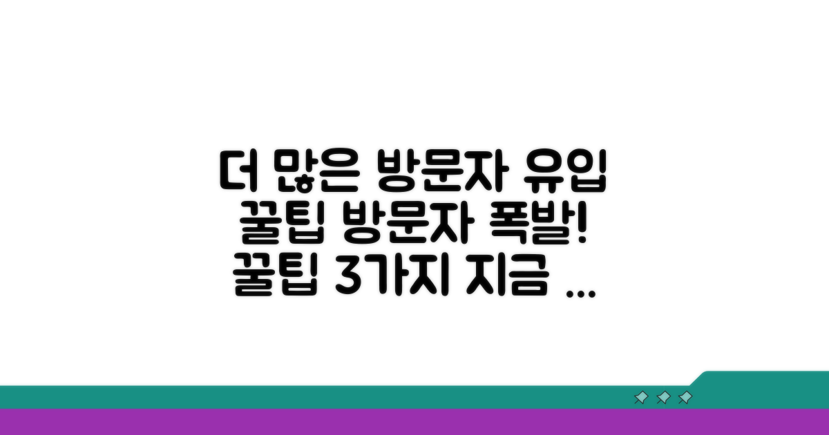 더 많은 방문자 유입 꿀팁