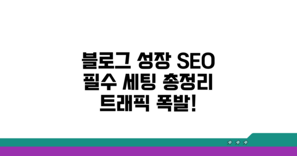 블로그 성장 위한 필수 SEO 세팅