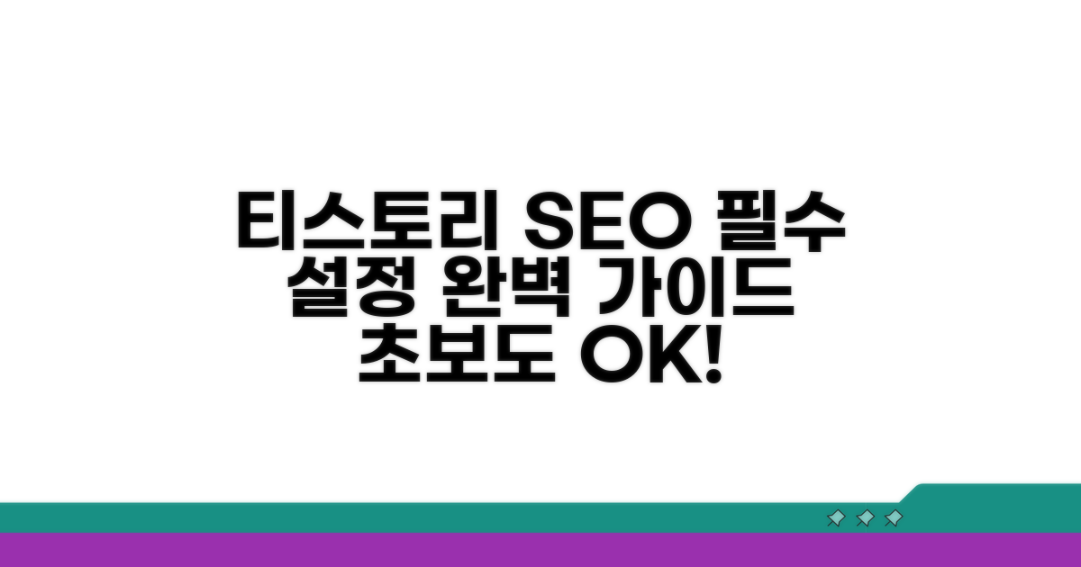 티스토리 SEO 기본 설정 완벽 정리